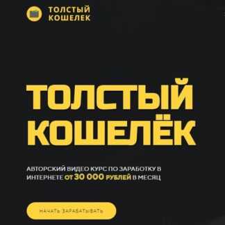 [Алёна Красавина] Толстый Кошелек (ПРОДВИНУТЫЙ)