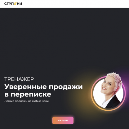 [Алёна Мишурко] Тренажер Уверенные продажи в переписке (2022) [Ступени]