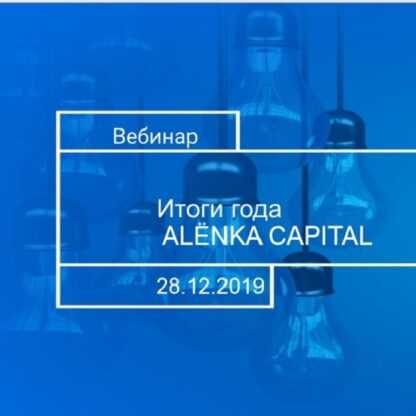 [Alёnka Capital] Итоги 2019 года и Cтратегия-2020 (Элвис Марламов)