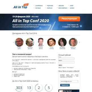 All in Top Conf 2019 - профессиональная практическая seo конференция (2019)