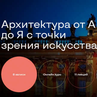 [Алла Аронова] Архитектура от А до Я с точки зрения искусства (2025) [Agena-Art]