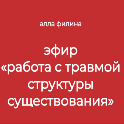 [Алла Филина] Работа с травмой структуры существования (2024)