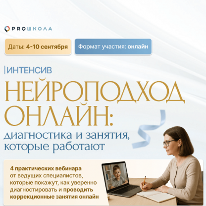 [Алла Козурова, Лидия Бондарь, Елена Порошина] Нейроподход онлайн диагностика и занятия, которые работают (2025) [Proшкола]
