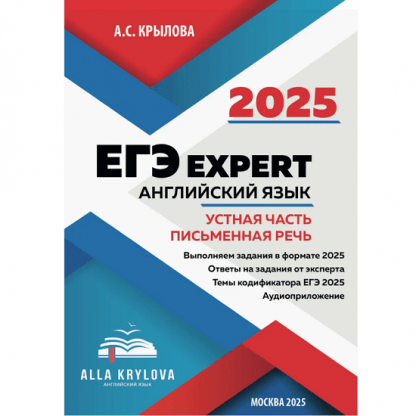 [Алла Крылова] Тренажер-пособие ЕГЭ Expert 2025. Английский язык. Устная часть и Письменная речь (2024)