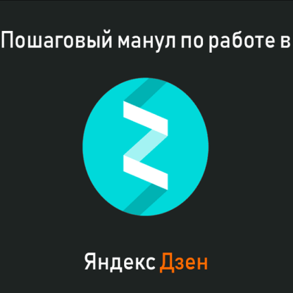 [Алла Титова] Мануал по работе на Яндекс.Дзен (2020)