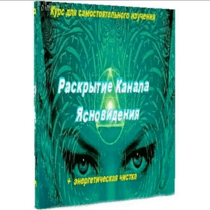 [Аллейя] Раскрытие канала ясновидения (2024)