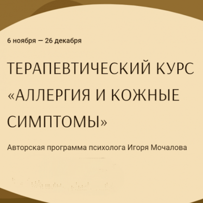 Аллергия и кожные симптомы. Тариф «С Анастасией Василёнок» (Игорь Мочалов, Анастасия Василёнок)