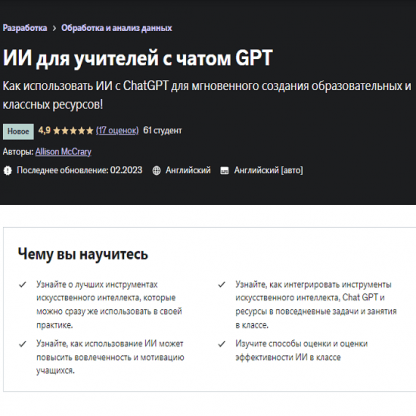 [Allison McCrary] Нейросети в работе учителя Chat GPT (2023) [Udemy]