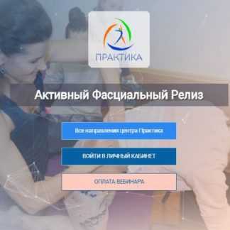 [Альмир Марванов, Анна Щербина, Михаил Гурьев] Активный фасциальный релиз (2025) [Центр Практика]