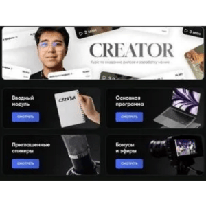 [Альтаир Абдрахманов] Creator 2025. Курс по созданию рилсов и заработку на них [Тариф Премиум]