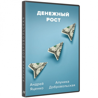 [Алуника Добровольская, Андрей Яценко] Денежный рост (2024)