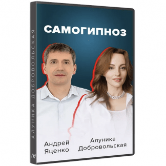 [Алуника Добровольская, Андрей Яценко] Самогипноз. Гармония и сила внутри тебя (2022)
