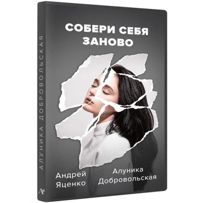 [Алуника Добровольская, Андрей Яценко] Собери себя заново (2022)