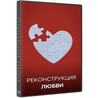 [Алуника Добровольская] Реконструкция любви (2021) [видео и транскрибация]