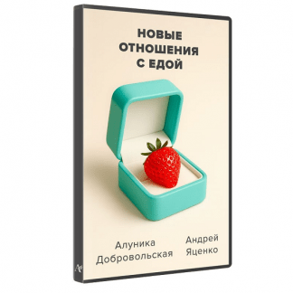 [Алуника Добровольская, Андрей Яценко] Новые отношения с едой (2025)