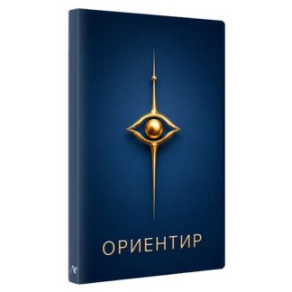 [Алуника Добровольская] Ориентир. Формула влияния (2026)