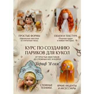 [Алёна Акимова] Видеокурс по созданию кукольных париков (2026) [Тариф Я сам]