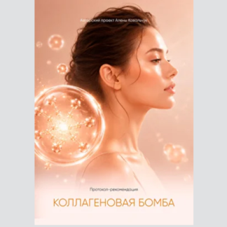 [Алёна Ковальчук] Коллагеновая бомба (2026)
