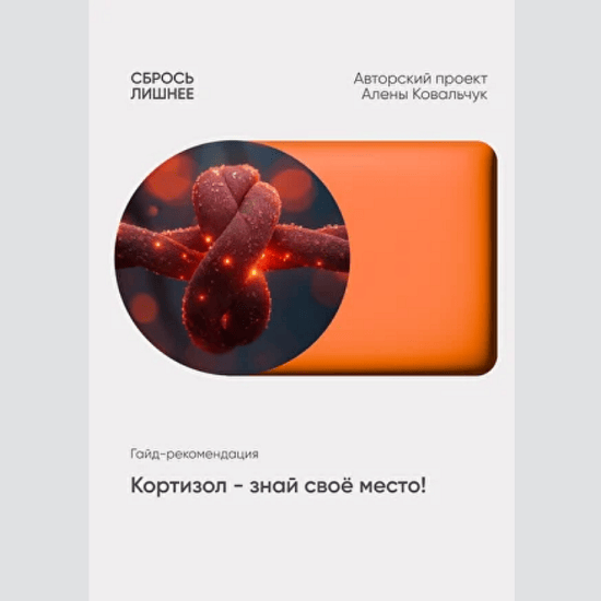 [Алёна Ковальчук] Кортизол - знай свое место (2025)