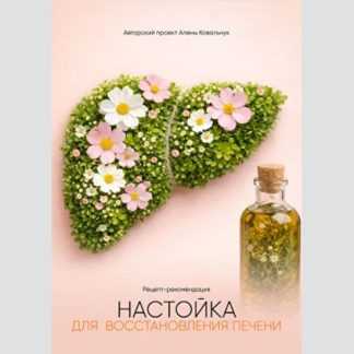 [Алёна Ковальчук] Настойка для восстановления печени (2026)