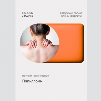[Алёна Ковальчук] Папилломы (2025)