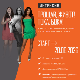 [Алёна Ковальчук] Прощай живот! Прощай бока! (2026)
