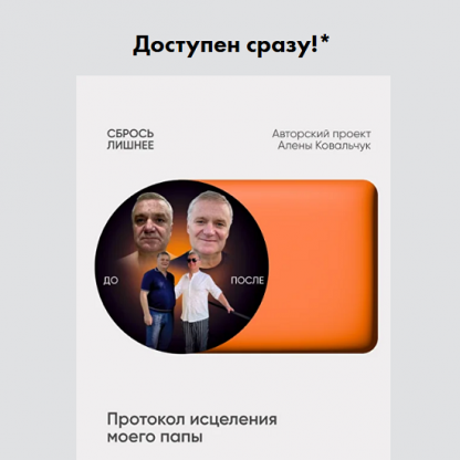 [Алёна Ковальчук] Сбрось лишнее. Протокол исцеления моего папы (2025)
