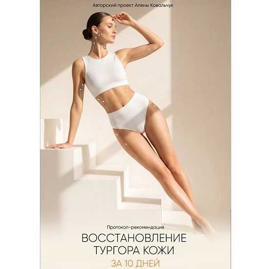 [Алёна Ковальчук] Восстановление тургора кожи 10 дней (2026)
