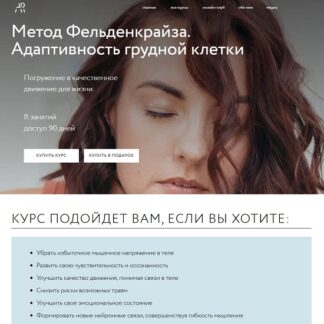 [Алёна Решетова] Метод Фельденкрайза. Адаптивность грудной клетки (2026)