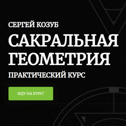 [Амальгама][Сергей Козуб] Сакральная геометрия в практике создания магических предметов (2022)