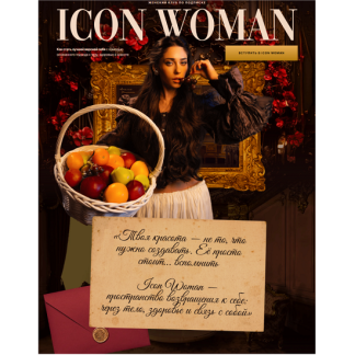 [Амалия Тимочко] Icon Woman (Июнь-Декабрь 2025)