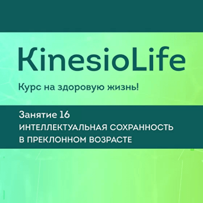 [АМКМТ проф. Васильевой] KinesioLife. Семинар 16. Интеллектуальная сохранность в преклонном возрасте