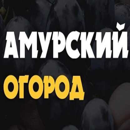 [Amurogorod] Полный курс по ведению приусадебного хозяйства (2019)