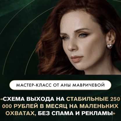 [Ана Мавричева] Схема выхода на стабильные 250.000 руб. в месяц (2023)