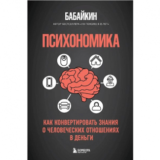 [Анар Бабаев] Психономика. Как конвертировать знания о человеческих отношениях в деньги (2025)