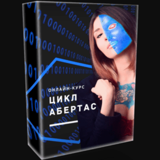 [Анастасия Абертас] Цикл Абертас (2020) [Улучшенный]