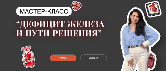 [Анастасия Бакирова] Дефицит железа и пути решения (2024)