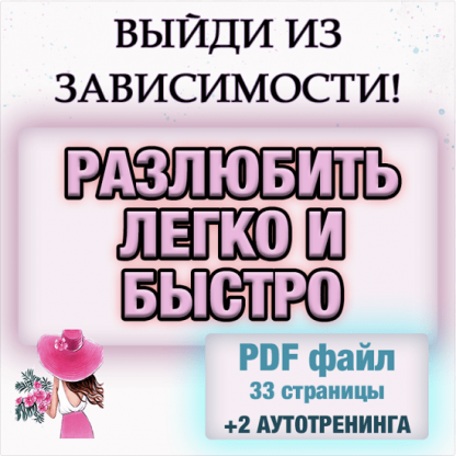 [Анастасия Балашова] Гайд РАЗЛЮБИТЬ ЛЕГКО И БЫСТРО (2022)