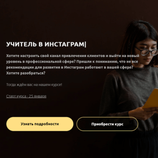 [Анастасия Башко] Учитель в Инстаграм (2021)