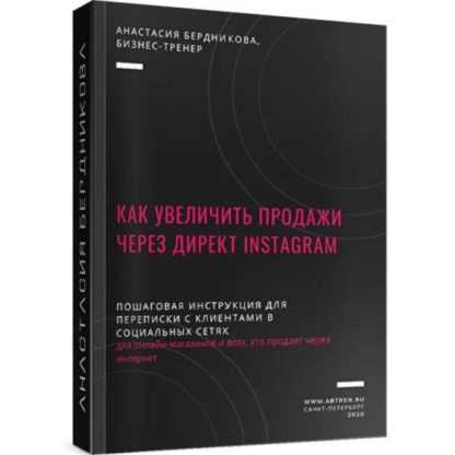 [Анастасия Бердникова] Как увеличить продажи через директ Instagram (2020)