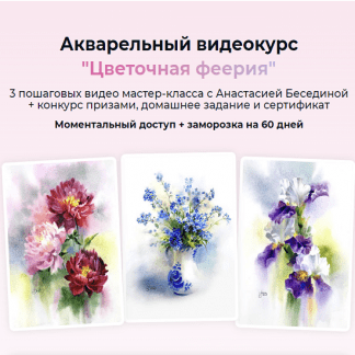 [Анастасия Беседина] Акварельный марафон Цветочная феерия (2022) [artilike]