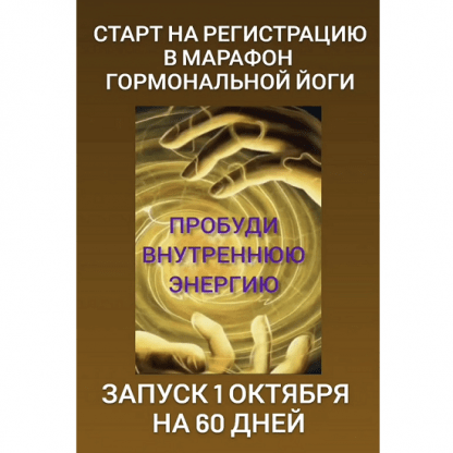 [Анастасия Бодрова] Марафон гормональной йоги Пробуди внутреннюю энергию (2023)