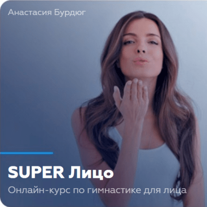 [Анастасия Бурдюг] Super лицо (Апрель 2020)