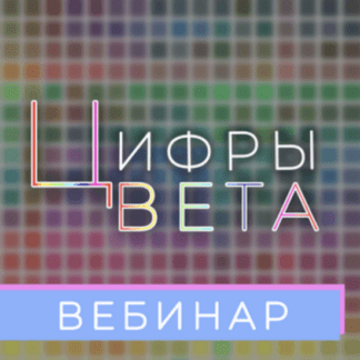[Анастасия Данилова] Цвета и цифры какой цвет какому качеству соответствует (2021) [Numerolog club]