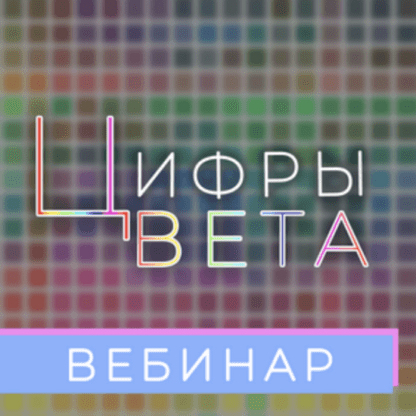 [Анастасия Данилова] Цвета и цифры какой цвет какому качеству соответствует (2021) [Numerolog club]