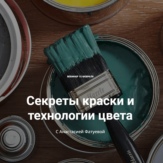 [Анастасия Фатуева] Секреты краски и технологии цвета (2024) [ColorSchool] 