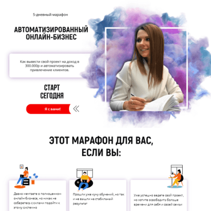 [Анастасия Гребенюк] Автоматизированный онлайн-бизнес (2021)