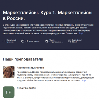 [Анастасия Эджингтон] Маркетплейсы. Курс 1. Маркетплейсы в России (2023) [stepik]