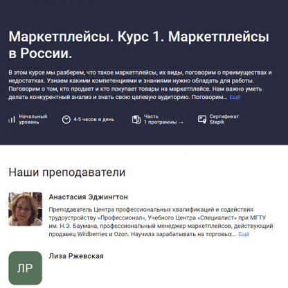 [Анастасия Эджингтон] Маркетплейсы. Курс 1. Маркетплейсы в России (2023) [stepik]