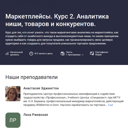 [Анастасия Эджингтон] Маркетплейсы. Курс 2. Аналитика ниши, товаров и конкурентов (2023) [stepik]